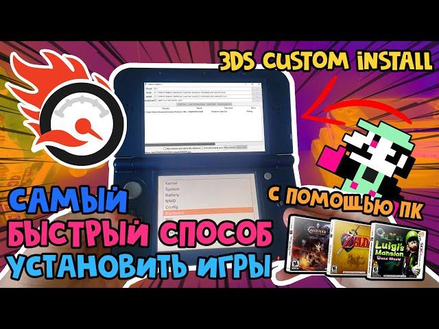 САМАЯ БЫСТРАЯ установка игр Nintendo 3DS с помощью ПК [Инструкция]