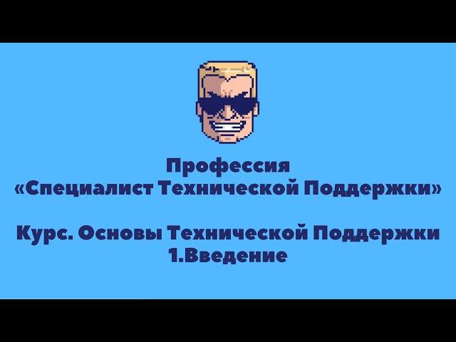 Основы Технической Поддержки| УРОК 1 | Введение | Профессия «Специалист технической поддержки»