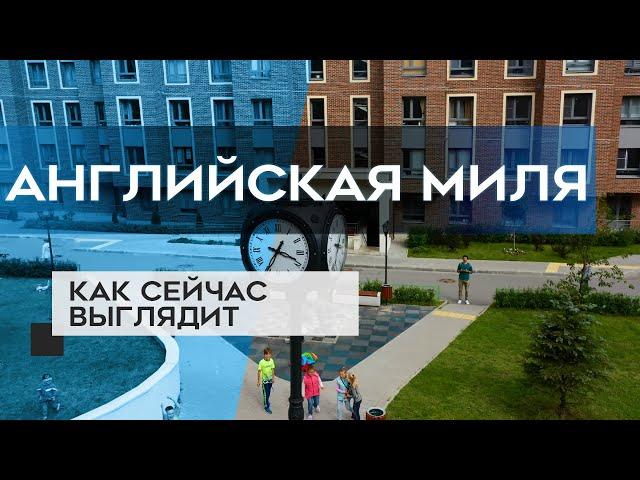 ЖК АНГЛИЙСКАЯ МИЛЯ : как сейчас выглядит новостройка в СПб (05.08.20)