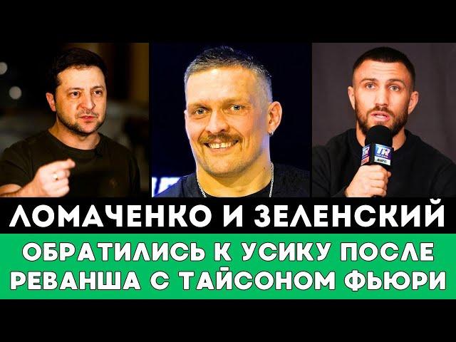 Василий Ломаченко и Владимир Зеленский обратились к Александру Усику после реванша с Тайсоном Фьюри