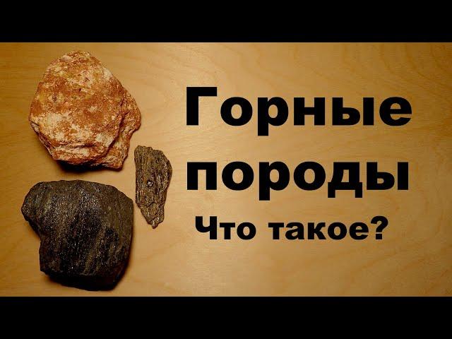 Что такое горные породы? Где их встретить? Геология