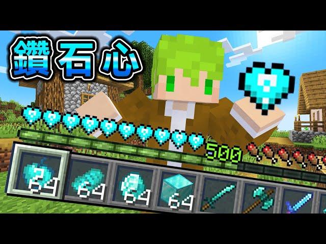 Minecraft 鑽石愛心！血量條變成【幸運鑽石心】的生存，受傷就能獲得最強鑽石道具..？｜全字幕｜當個創世神【阿斯asu】