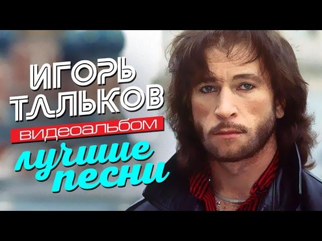 Игорь ТАЛЬКОВ — ЛУЧШИЕ ПЕСНИ /Видеоальбом/