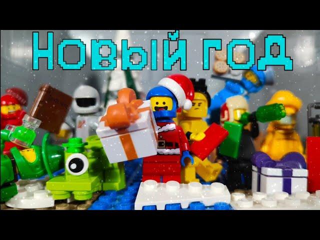 LEGO AMONG US "НОВЫЙ ГОД" STOP-MOTION