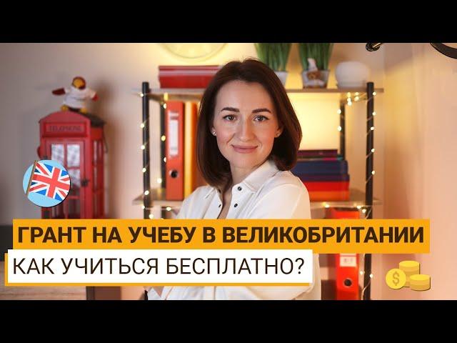 ПОЛНАЯ СТИПЕНДИЯ на учебу в Великобритании