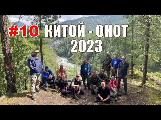 #10. Китой - Онот 2023. ОНОТ. ЖЁЛОБ - ФИНИТА