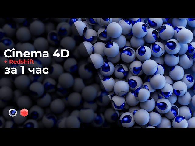 Cinema 4D + Redshift За 1 час!!!