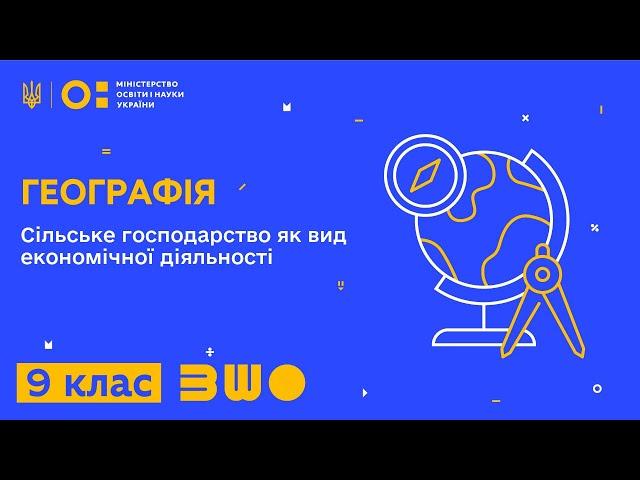 9 клас. Географія. Сільське господарство як вид економічної діяльності