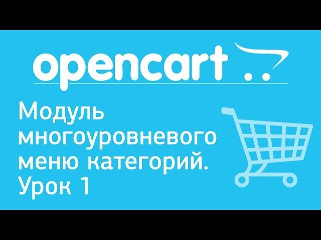 OpenCart. Модуль многоуровневого меню категорий. Урок 1