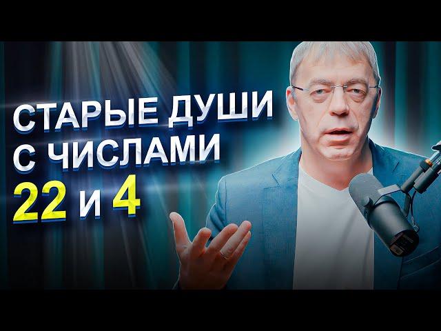 СТАРЫЕ ДУШИ с числами 22 и 4 | ВСПОМИНАЙТЕ своё ДЕТСТВО | Нумеролог Андрей Ткаленко