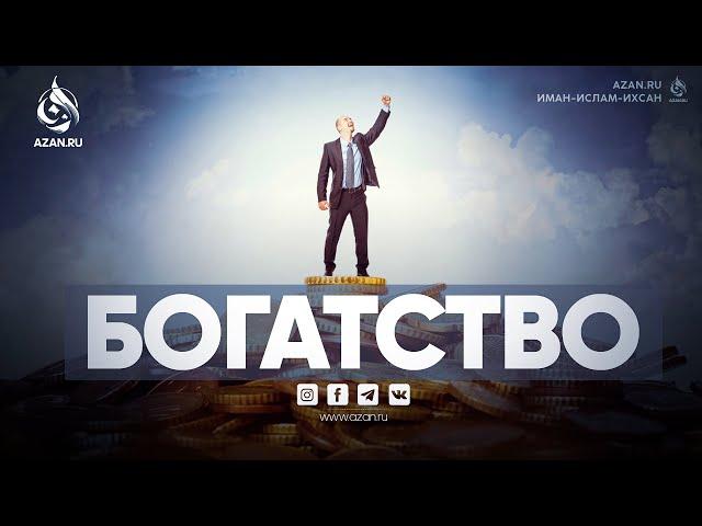 БОГАТСТВО | AZAN.RU