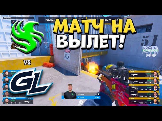 МАТЧ НА ВЫЛЕТ! Falcons vs GamerLegion - Shanghai Major 2024 RMR A - ЛУЧШИЕ МОМЕНТЫ CS2 | КРИВОЙ ЭФИР