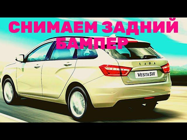 Как снять задний бампер Lada Vesta . Меняем лампы в задних фонарях Лада Веста