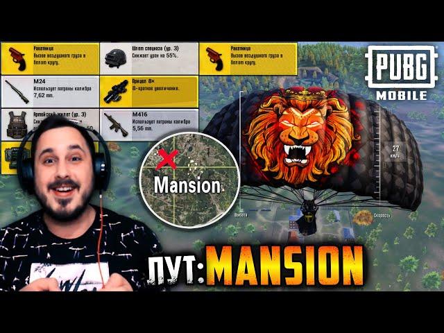 ЛУЧШИЙ ЛУТ на ЭРАНГЕЛЬ 2.0? Проверяю MANSION в ПУБГ мобайл | PUBG mobile