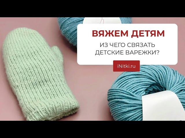 ИЗ ЧЕГО СВЯЗАТЬ ДЕТСКИЕ ВАРЕЖКИ?