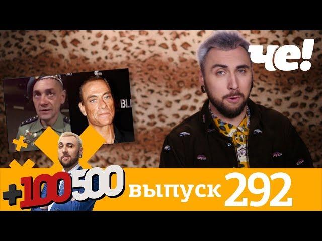 +100500 | Выпуск 292 | Новый сезон на телеканале Че!