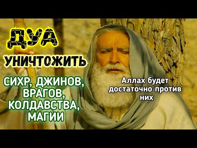 ДУА ОТ СИХРА, ЧЕРНОЙ МАГИИ, КОЛДАВСТВА, ДЖИНОВ, ВРАГОВ И ЗАВИСТИ~ СЛУШАЙТЕ ЕЖЕДНЕВНО МОЩНОЕ ДУА