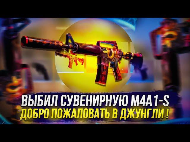 Я ВЫБИЛ СУВЕНИРНУЮ M4A1-S | ДОБРО ПОЖАЛОВАТЬ В ДЖУНГЛИ!? (CS:GO | КСГО)