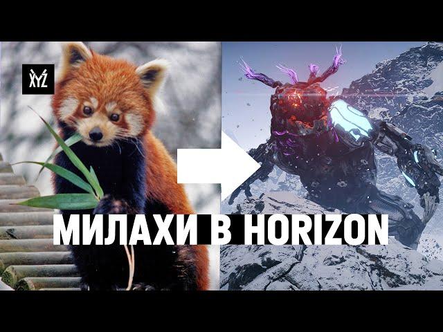 Как милые животные стали роботами в Horizon Zero Dawn