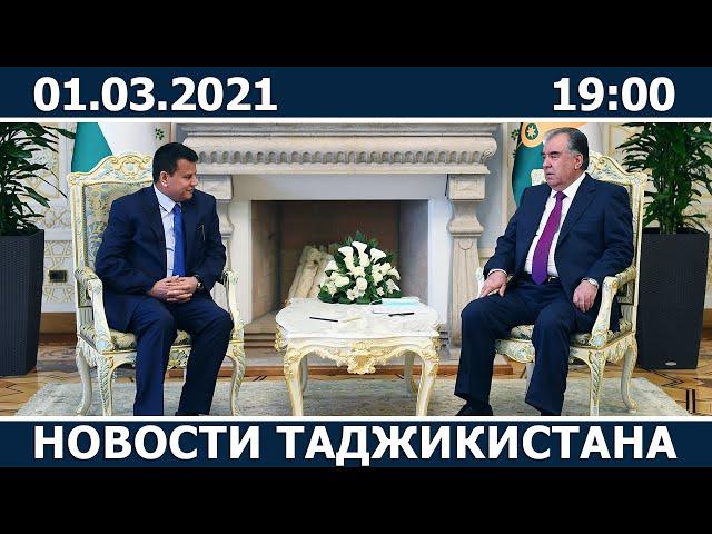 Новости Таджикистана сегодня - 01.03.2021 / ахбори точикистон