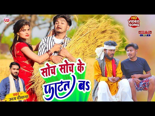 #Video | सोच सोच के फाटत ब | suraj patel pratapgarhiya ||  #mcm_pratapgarh | अवधी वीडियो 2023