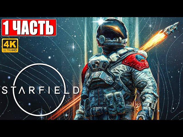 STARFIELD ПРОХОЖДЕНИЕ [4K]  Часть 1  На Русском  Обзор и Геймплей Игры на ПК