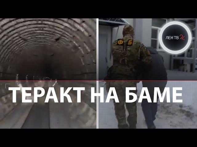 ФСБ поймала подрывника Северомуйского тоннеля | Террорист из Белоруссии | 8 мин против БАМа