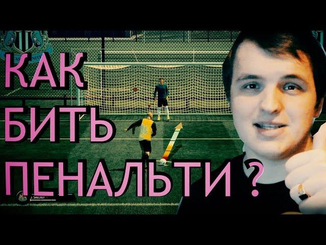 FIFA 17 / Как правильно бить пенальти