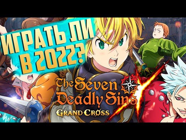 7DS Стоит Ли Начинать играть в 2022 в The Seven Deadly Sins Grand Cross