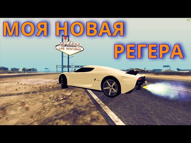 Купил новую регеру! Возвращение легенды! MTA SA CCDPlanet 4 server!