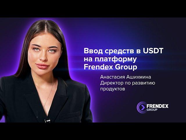 Ввод средств в USDT на платформу Frendex Group