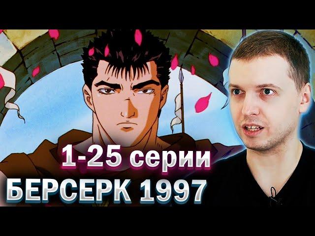 ПАПИЧ СМОТРИТ  БЕРСЕРК 1997 ️ (все серии) 18+