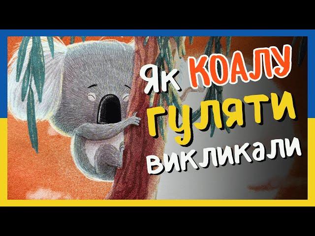 Як Коалу Гуляти Викликали  Аудіоказка 