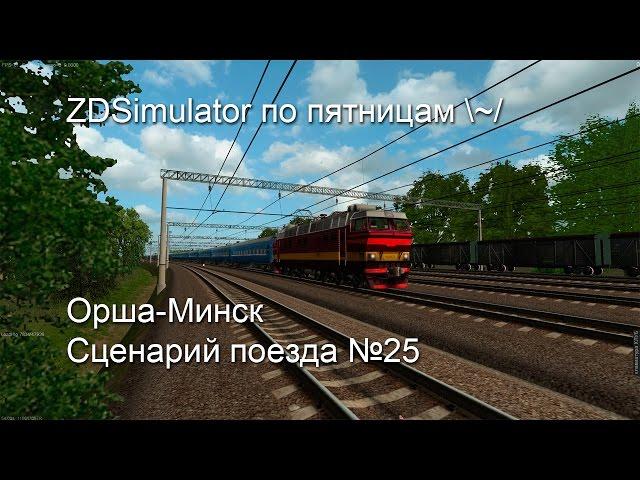 ZDSimulator по пятницам, маршрут Орша - Минск. Поезд №25