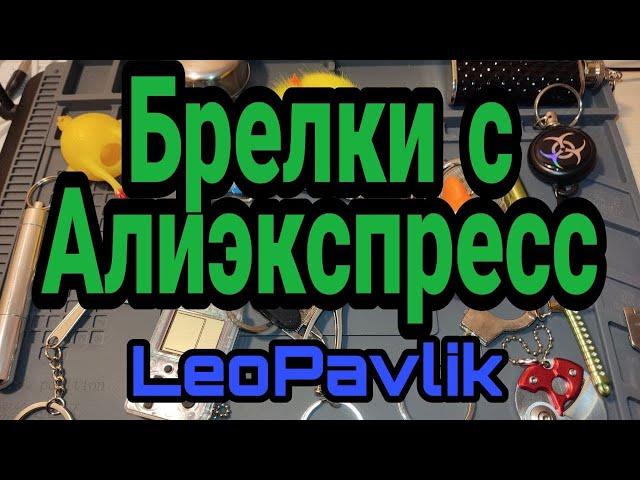 Брелки с Алиэкспресс