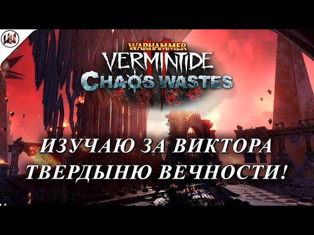 Пустоши Хаоса. Прохождение Твердыни Вечности (Кхорн). #Warhammer: Vermintide 2