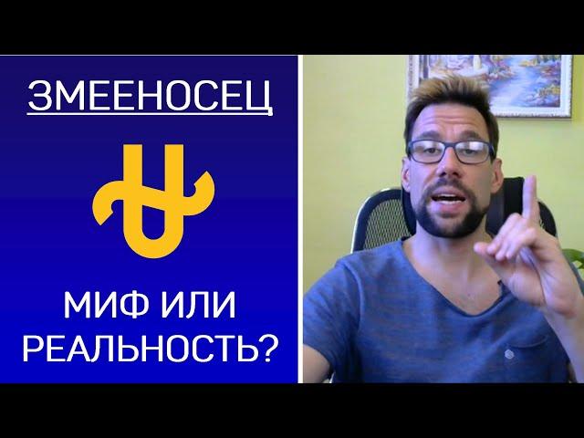  Змееносец. Существует ли 13й знак зодиака?