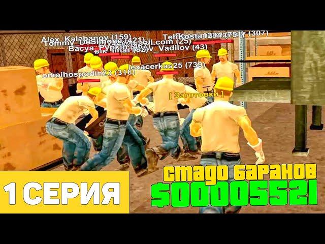 ПУТЬ БОМЖА на ОНЛАЙН РП #1 | ГДЕ БРАТЬ ПЕРВЫЕ ДЕНЬГИ В GTA SAMP НА ТЕЛЕФОНЕ