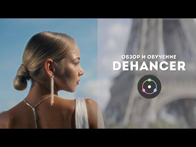 Dehancer Final Cut Pro X Обучение и Обзор Плагина