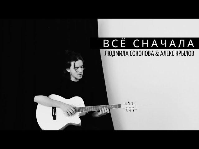 Людмила Соколова & Алекс Крылов - Всё сначала (Mood video, премьера песни)