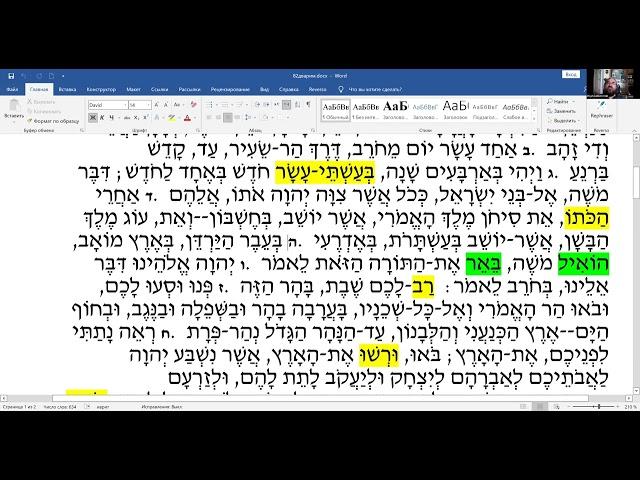 Недельный раздел «ДВАРИМ», чтение текста на иврите, перевод и грамматический разбор