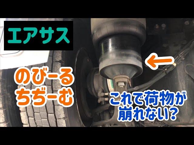 トレーラーエアサスのびーるちぢーむ これで荷物が崩れない