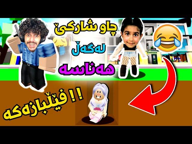 Roblox kurdish لەگەڵ هەناسە چاوشارکێ 