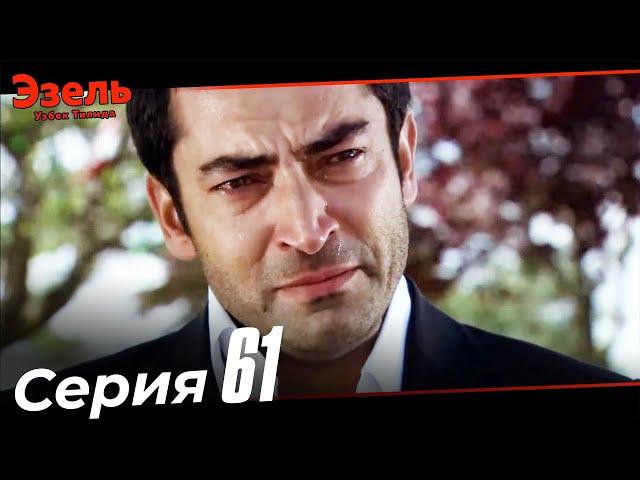 Ezel Episode 61 (Uzbek Dubbed)