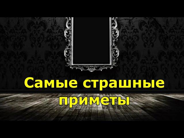 Самые страшные приметы, которые нужно знать всем!