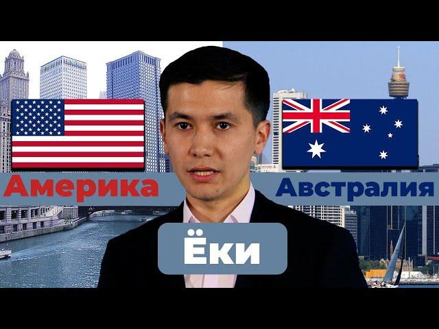 Ta'lim uchun Avstraliya yoki Amerika. | Omadbek Redjabov.