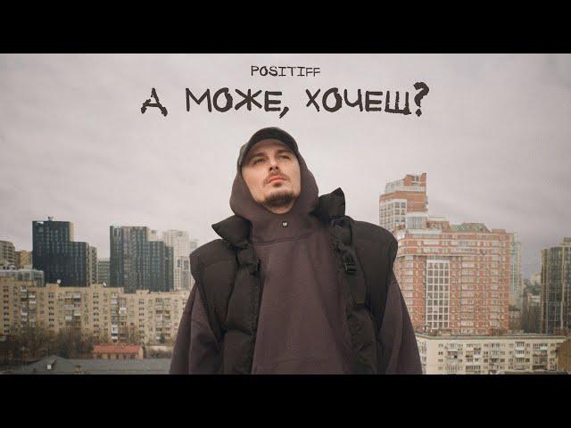 POSITIFF — А може, хочеш? [Прем'єра Official Video]