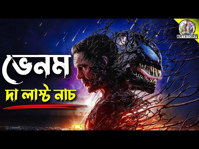 VENOM 3 | THE LAST DANCE | Movie Bangla Dubbing Recap | ARtStory