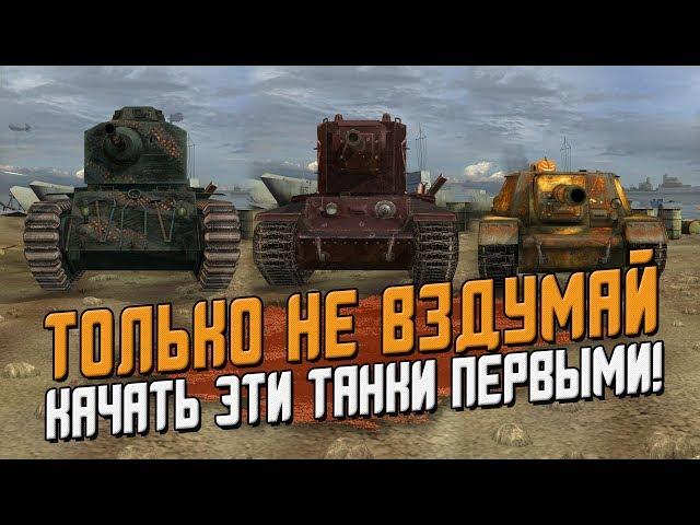 Самые худшие ветки для прокачки НОВИЧКУ! / Wot Blitz