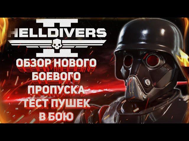 HELLDIVERS 2 - «БЛЮСТИТЕЛИ ПРАВДЫ» - ОБЗОР НОВОГО БОЕВОГО ПРОПУСКА